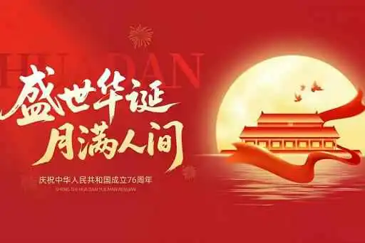 Full Moon of Mid-Autumn, Celebrating Together with the Nation | Huasen Microwave’s Double Festival Greetings and Holiday Notice